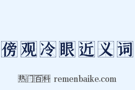 傍观冷眼近义词是什么意思的图片